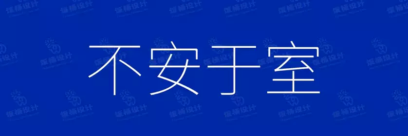 2774套 设计师WIN/MAC可用中文字体安装包TTF/OTF设计师素材【2642】
